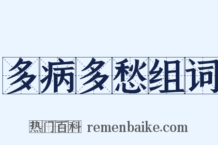 多病多愁组词是什么意思的图片